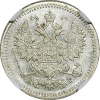 5 копеек 1905 года СПБ АР