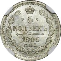 5 копеек 1905 года СПБ АР