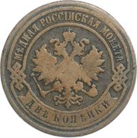 2 копейки 1885 года СПБ