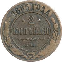2 копейки 1885 года СПБ