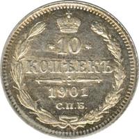 10 копеек 1901 года