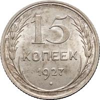 15 копеек 1927 года