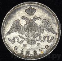 20 копеек 1827 года СПБ НГ