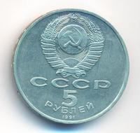 5 рублей 1991 года