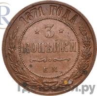 3 копейки 1871 года