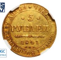 5 рублей 1841 года СПБ АЧ