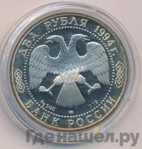 2 рубля 1994 года ЛМД