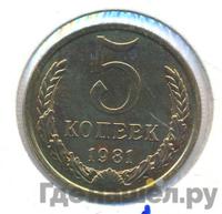 5 копеек 1981 года