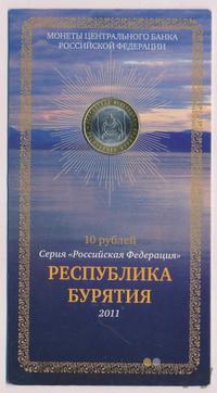 10 рублей 2011 года СПМД