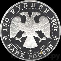 150 рублей 1993 года ЛМД