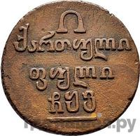 Полубисти 1805 года  Для Грузии