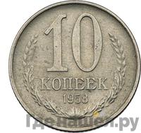 10 копеек 1958 года