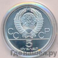 5 рублей 1978 года  прыжки в высоту