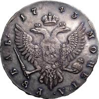 1 рубль 1743 года