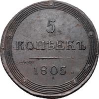 5 копеек 1805 года