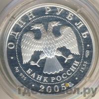 1 рубль 2005 года СПМД