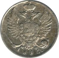 10 копеек 1815 года СПБ МФ