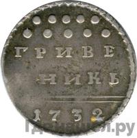 Гривенник 1732 года