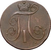 2 копейки 1799 года