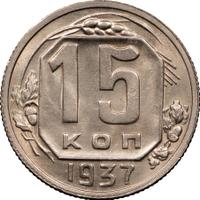 15 копеек 1937 года