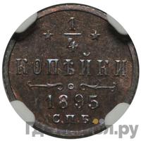 1/4 копейки 1895 года СПБ