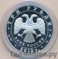 3 рубля 2012 года СПМД