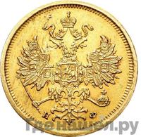 5 рублей 1882 года СПБ НФ