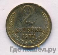 2 копейки 1972 года