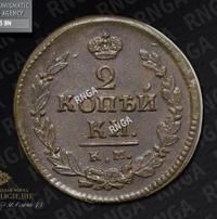 2 копейки 1821 года