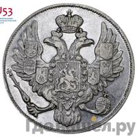 3 рубля 1842 года СПБ