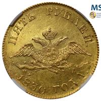 5 рублей 1830 года СПБ ПД