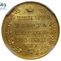 5 рублей 1830 года СПБ ПД