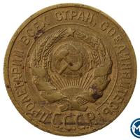 3 копейки 1930 года