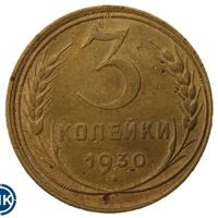 3 копейки 1930 года