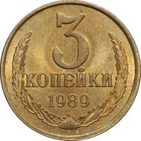 3 копейки 1989 года