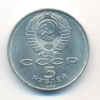 5 рублей 1989 года