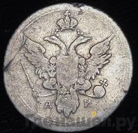 10 копеек 1803 года