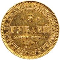 5 рублей 1843 года