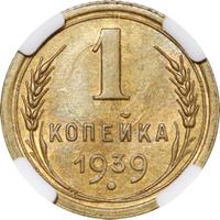 1 копейка 1939 года