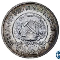 50 копеек 1922 года