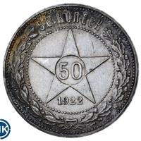 50 копеек 1922 года