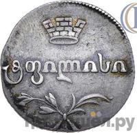 Двойной абаз 1815 года АТ Для Грузии