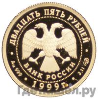 25 рублей 1999 года СПМД Золото