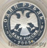 1 рубль 2005 года СПМД