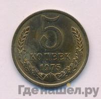 5 копеек 1975 года