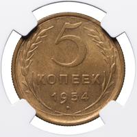 5 копеек 1954 года