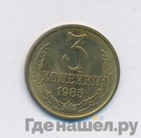 3 копейки 1985 года