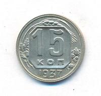 15 копеек 1937 года