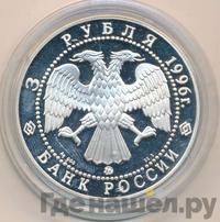 3 рубля 1996 года ММД