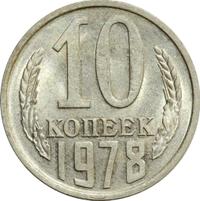 10 копеек 1978 года